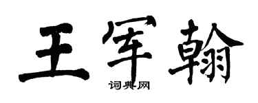 翁闿运王军翰楷书个性签名怎么写