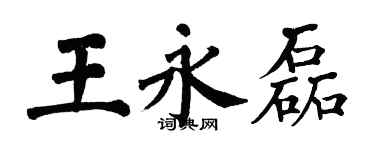 翁闿运王永磊楷书个性签名怎么写