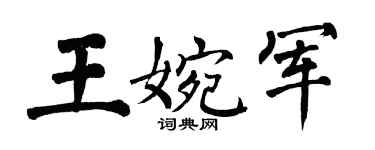 翁闿运王婉军楷书个性签名怎么写