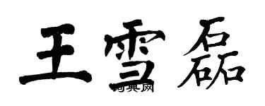 翁闿运王雪磊楷书个性签名怎么写