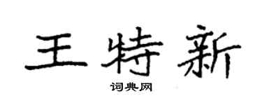 袁强王特新楷书个性签名怎么写