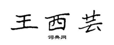 袁强王西芸楷书个性签名怎么写