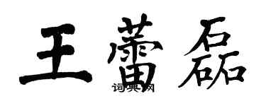 翁闿运王蕾磊楷书个性签名怎么写