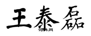 翁闿运王泰磊楷书个性签名怎么写