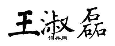 翁闿运王淑磊楷书个性签名怎么写