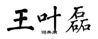 翁闿运王叶磊楷书个性签名怎么写