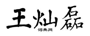 翁闿运王灿磊楷书个性签名怎么写