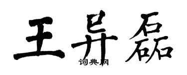翁闿运王异磊楷书个性签名怎么写
