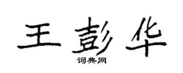 袁强王彭华楷书个性签名怎么写