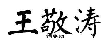 翁闿运王敬涛楷书个性签名怎么写