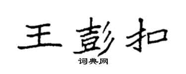 袁强王彭扣楷书个性签名怎么写