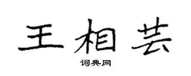 袁强王相芸楷书个性签名怎么写