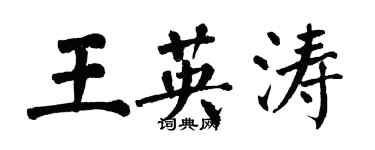 翁闿运王英涛楷书个性签名怎么写