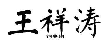 翁闿运王祥涛楷书个性签名怎么写