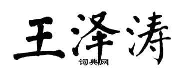 翁闿运王泽涛楷书个性签名怎么写