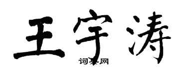 翁闿运王宇涛楷书个性签名怎么写
