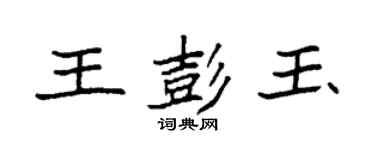 袁强王彭玉楷书个性签名怎么写