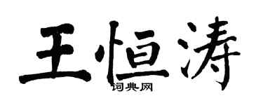 翁闿运王恒涛楷书个性签名怎么写
