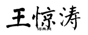 翁闿运王惊涛楷书个性签名怎么写