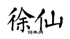 翁闿运徐仙楷书个性签名怎么写