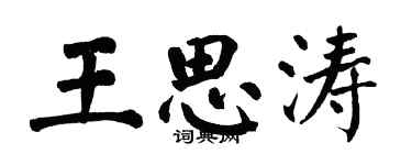 翁闿运王思涛楷书个性签名怎么写