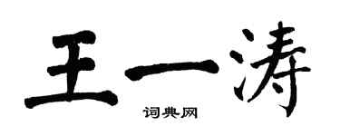 翁闿运王一涛楷书个性签名怎么写