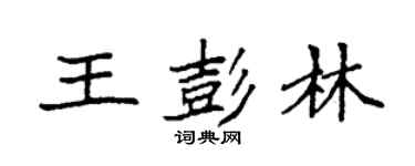 袁强王彭林楷书个性签名怎么写