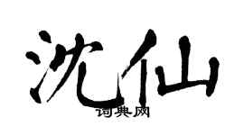 翁闿运沈仙楷书个性签名怎么写