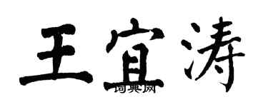 翁闿运王宜涛楷书个性签名怎么写