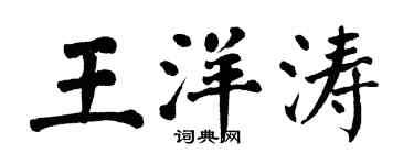 翁闿运王洋涛楷书个性签名怎么写
