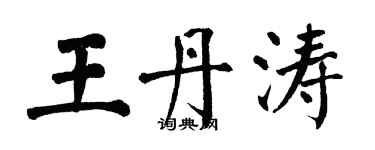 翁闿运王丹涛楷书个性签名怎么写