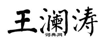 翁闿运王澜涛楷书个性签名怎么写