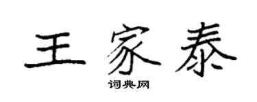 袁强王家泰楷书个性签名怎么写