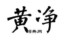 翁闿运黄净楷书个性签名怎么写