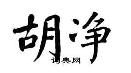 翁闿运胡净楷书个性签名怎么写