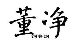 翁闿运董净楷书个性签名怎么写