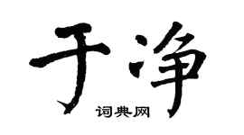 翁闿运于净楷书个性签名怎么写