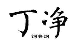 翁闿运丁净楷书个性签名怎么写