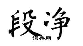 翁闿运段净楷书个性签名怎么写
