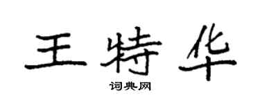 袁强王特华楷书个性签名怎么写