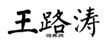 翁闿运王路涛楷书个性签名怎么写
