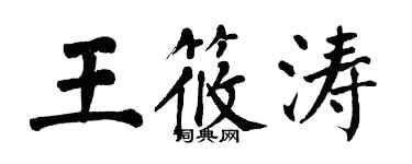 翁闿运王筱涛楷书个性签名怎么写