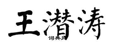 翁闿运王潜涛楷书个性签名怎么写