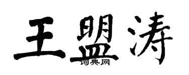 翁闿运王盟涛楷书个性签名怎么写