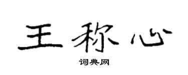 袁强王称心楷书个性签名怎么写