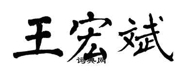 翁闿运王宏斌楷书个性签名怎么写