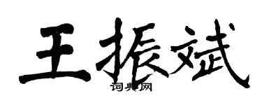 翁闿运王振斌楷书个性签名怎么写
