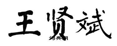 翁闿运王贤斌楷书个性签名怎么写