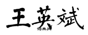 翁闿运王英斌楷书个性签名怎么写