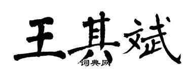 翁闿运王其斌楷书个性签名怎么写